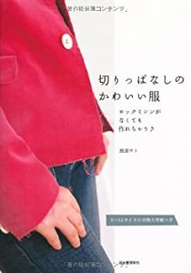 切りっぱなしのかわいい服 -S?LLサイズの実物大型紙つき(未使用 未開封の中古品)