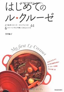 はじめてのル・クルーゼ(中古品)