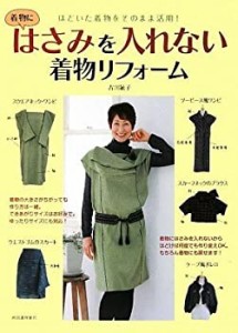 はさみを入れない着物リフォーム(中古品)