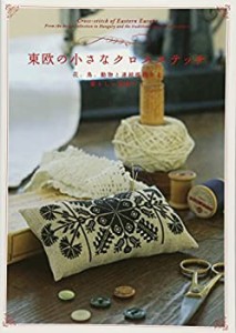 東欧の小さなクロスステッチ---花、鳥、小動物と連続模様など愛らしい図案 (中古品)