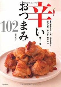 辛い！おつまみ102(中古品)