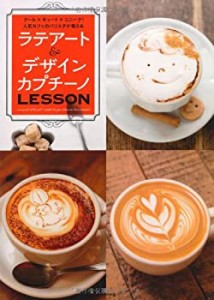 ラテアート＆デザインカプチーノLESSON---クール×キュート×ユニーク！人 (中古品)