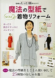 型紙はたった１回作るだけ！　魔法の型紙でらくらく着物リフォーム(中古品)