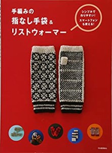 手編みの指なし手袋&リストウォーマー(中古品)