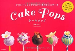 ケーキポップ Cake Pops(中古品)