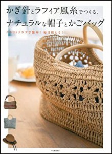 かぎ針とラフィア風糸でつくる、ナチュラルな帽子とかごバッグ(未使用 未開封の中古品)