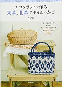 エコクラフトで作る東欧、北欧スタイルのかご(中古品)