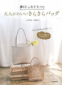 輝くビニルひもで作る大人かわいいきらきらバッグ: ネットに通せばできあが(中古品)