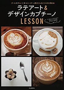 ラテアート&デザインカプチーノLESSON(中古品)