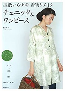 型紙いらずの着物リメイク　チュニック＆ワンピース: ほどく→折る→縫う＝(中古品)