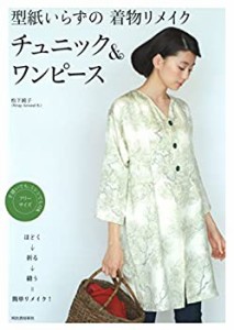 型紙いらずの着物リメイク　チュニック＆ワンピース: ほどく→折る→縫う＝(未使用 未開封の中古品)