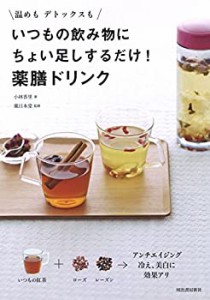 温めも デトックスも いつもの飲み物にちょい足しするだけ! 薬膳ドリンク(中古品)