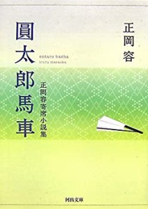 圓太郎馬車―正岡容寄席小説集 (河出文庫)(中古品)