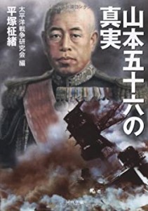 山本五十六の真実 (河出文庫)(中古品)