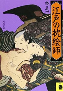 江戸の枕絵師 (河出文庫)(中古品)