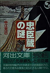 忠臣蔵の謎 (河出文庫)(中古品)