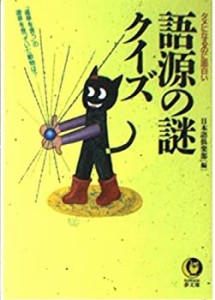 語源の謎クイズ (KAWADE夢文庫 176)(中古品)