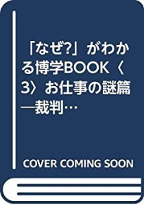 「なぜ?」がわかる博学BOOK〈3〉お仕事の謎篇—裁判官は、なぜ黒い服を着て(中古品)