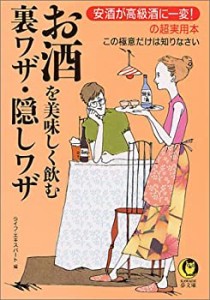 お酒を美味しく飲む裏ワザ・隠しワザ—安酒が高級酒に一変!の超実用本 この(中古品)