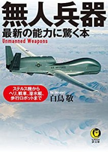 無人兵器 最新の能力に驚く本: ステルス機からヘリ、戦車、潜水艇、歩行ロ (未使用 未開封の中古品)