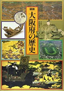 図説 大阪府の歴史 (図説 日本の歴史)(中古品)