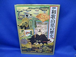 図説 和歌山県の歴史 (図説 日本の歴史)(中古品)