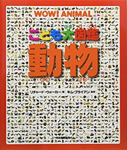 こども大図鑑　動物(中古品)