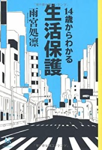 14歳からわかる生活保護 (14歳の世渡り術)(中古品)