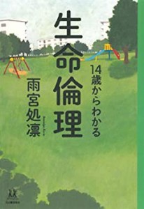 14歳からわかる生命倫理 (14歳の世渡り術)(中古品)