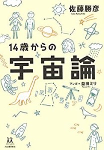 14歳からの宇宙論 (14歳の世渡り術)(中古品)