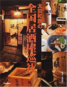 太田和彦の全国居酒屋巡礼 (のれんの本)(中古品)