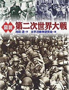 図説 第二次世界大戦(中古品)