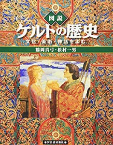 図説 ケルトの歴史―文化・美術・神話をよむ (ふくろうの本)(中古品)