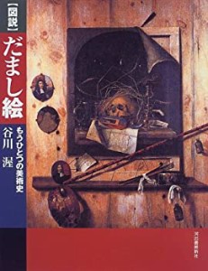 図説 だまし絵―もうひとつの美術史 (ふくろうの本)(中古品)