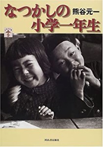 なつかしの小学一年生 (らんぷの本)(中古品)