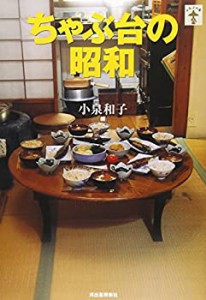 ちゃぶ台の昭和 (らんぷの本)(中古品)