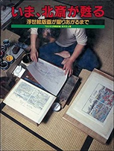 いま、北斎が甦る—浮世絵版画が摺りあがるまで(中古品)