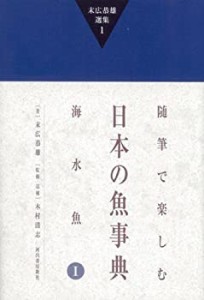 末広恭雄選集1 随筆で楽しむ日本の魚事典 海水魚1(中古品)