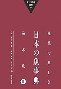 末広恭雄選集2 随筆で楽しむ日本の魚事典 海水魚2(中古品)