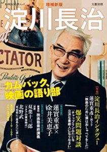 増補新版 淀川長治 ---カムバック、映画の語り部 (文藝別冊/KAWADE夢ムック(中古品)