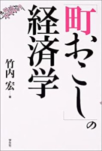 「町おこし」の経済学(中古品)