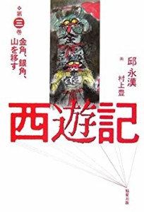 西遊記〈第3巻〉金角、銀角、山を移す(中古品)