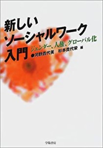 新しいソーシャルワーク入門―ジェンダー、人権、グローバル化(中古品)