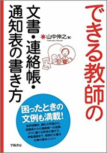 できる教師の文書・連絡帳・通知表の書き方(中古品)