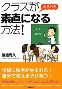 クラスがみるみる素直になる方法!(中古品)