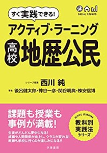 すぐ実践できる! アクティブ・ラーニング 高校地歴公民 (アクティブ・ラー (中古品)