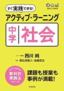 すぐ実践できる! アクティブ・ラーニング 中学社会 (アクティブ・ラーニン (中古品)