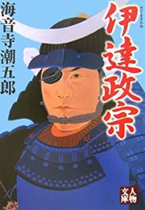 伊達政宗 (人物文庫)(中古品)