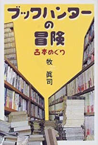 ブックハンターの冒険—古本めぐり(中古品)