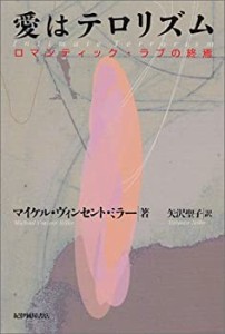 愛はテロリズム―ロマンティック・ラブの終焉(未使用 未開封の中古品)